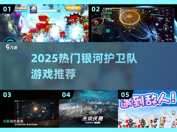 🔥2025最火银河护卫队游戏🎮截图1