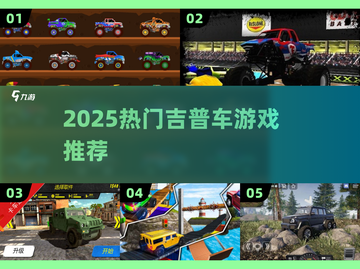  jeep越野神作！2025必玩🔥截图1