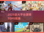 🔥2025最火5款游戏曝光！💥