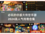 🔥2024必玩传奇手游合集🎉盛大传世经典再现