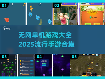 🔥2025最🔥单机手游合集🎉无网也能玩！截图1