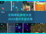 🔥2025最🔥单机手游合集🎉无网也能玩！