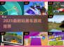 2025最🔥赛车游戏推荐！🎮飙车党速来集合！