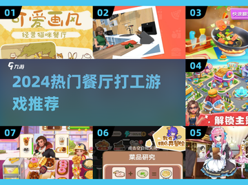 🔥2024超火餐厅打工游戏大公开！🎮✨截图1