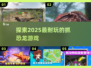 抓捕恐龙大冒险🎉2025超耐玩手游推荐