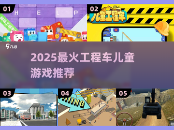 🔥2025最火工程车儿童游戏合集💥玩转挖掘机小游戏🎮截图1