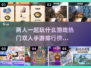 🔥2023超人气双人手游排行榜🌟