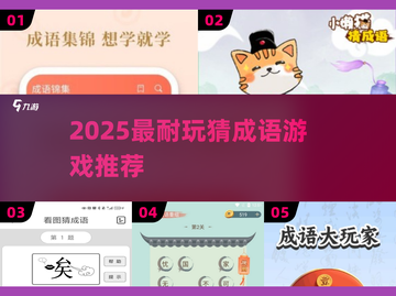 🔥2025最上头猜成语游戏TOP5💥截图1