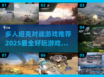💥2025最受欢迎的坦克对战游戏合集来啦！🎮截图1