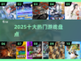 🔥2025十大爆款游戏TOP榜💥