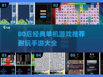  nostalgia暴击💥80后经典单机游戏大揭秘！🎮截图1