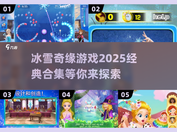 冰雪奇缘游戏合集🎉2025经典必备！截图1
