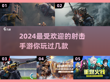 🔥2024必玩！热度爆表的射击手游🔥截图1