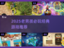 🎮老男孩必玩清单2025🔥经典游戏大公开💥