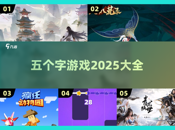🔥2025年必玩的五个字游戏推荐🎉截图1