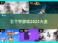 🔥2025年必玩的五个字游戏推荐🎉