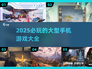 🔥2025必玩手机大型游戏合集，游戏玩家不容错过！💥截图1