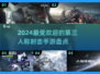 🔥2024必玩！最受欢迎的第三人称射击手游盘点💥
