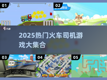 🚂🔥2025最火火车司机游戏大汇总！✨截图1