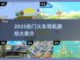 🚂🔥2025最火火车司机游戏大汇总！✨