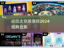 2024必玩🔥经典太空杀游戏合集🚀