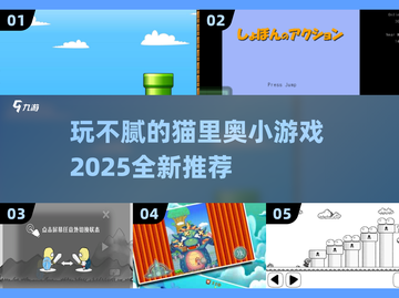 玩不腻的猫里奥游戏推荐🎉2025必玩清单喵～截图1
