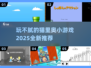 玩不腻的猫里奥游戏推荐🎉2025必玩清单喵～