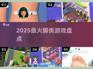 🔥2025最火脚游大揭秘👣截图1