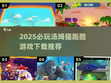 🔥2025必玩汤姆猫跑酷游戏汇总🎮截图1