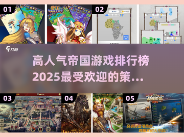 🔥2025最受欢迎的帝国游戏排行榜🎉截图1