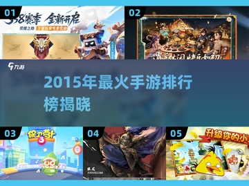 🔥2015最火手游TOP榜💥🎮截图1