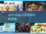 🔥2015最火手游TOP榜💥🎮