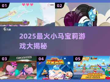🔥小马宝莉玩家必看！2025最🔥游戏推荐✨截图1