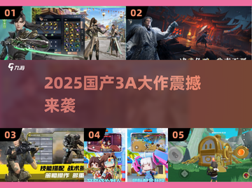 🔥2025国产3A神作曝光！🎮必玩清单💥截图1