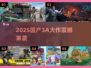 🔥2025国产3A神作曝光！🎮必玩清单💥