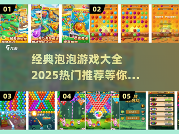 🔥2025最受欢迎泡泡游戏大全🎉截图1