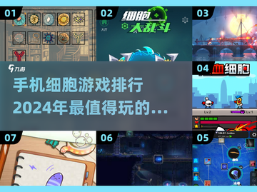 🔥2024超耐玩细胞游戏推荐榜单🔥不容错过的经典之作！截图1