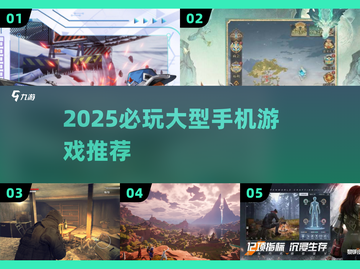 2025必玩手游🔥巨作TOP10💥截图1