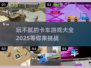 玩不腻的卡车游戏汇总🎉2025超全大全🔥