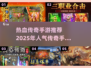 🔥2025必玩！高人气传奇游戏推荐🎉