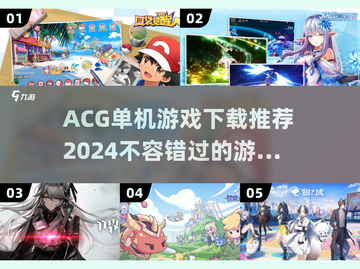 🔥2024必玩ACG单机游戏下载推荐🎮截图1