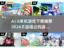 🔥2024必玩ACG单机游戏下载推荐🎮