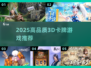 🔥2025最炸裂3D卡牌游戏💥
