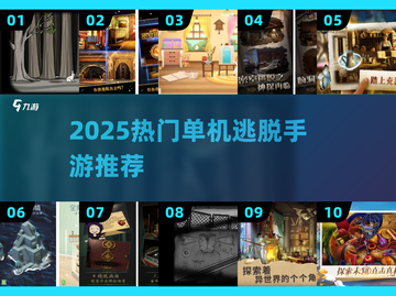 🔥2025单机逃脱神作！无网畅玩💥截图1