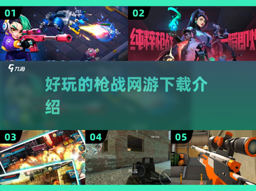🔥2025最🔥枪战网游下载推荐💥好玩到停不下来！截图1