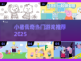 🐷2025最火小猪佩奇游戏TOP5🔥