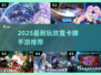 🔥2025最耐玩卡牌手游TOP榜🏆