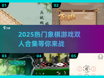 🔥2025超有趣象棋双人游戏合集🎯截图1