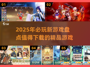 🔥2025超好玩新游戏推荐，下载必玩清单🎉截图1