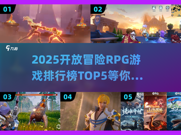 2025最🔥开放冒险RPG游戏排行榜TOP5✨截图1